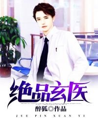 《绝品玄医》