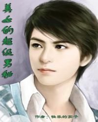 《美女的超级男秘》