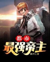 《都市最強帝主》