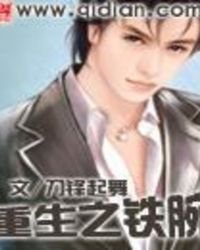 《重生之铁腕》