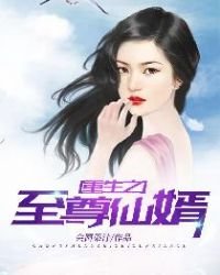 《重生之至尊仙婿》