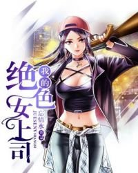 《我的绝色女上司》
