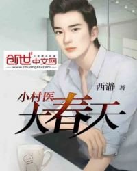 《小村医大春天》