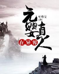 《元婴真人在异界》