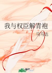 《我与权臣解青袍》