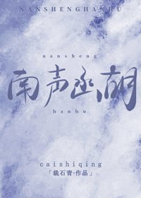 南声函胡