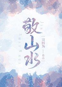 《敬山水》