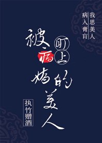 《被病娇盯上的美人》