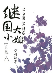 (BG/咒回同人)繼國大小姐