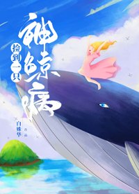 撿到一隻神鯨病
