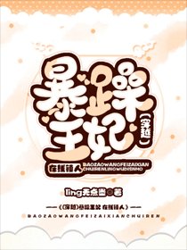 暴躁王妃，線上錘人