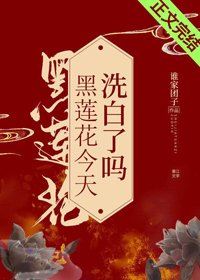 《黑蓮花今天洗白了嗎/琉璃美人心》