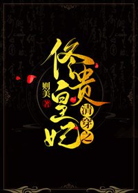 （BG/清穿同人）清穿之佟皇貴妃