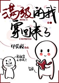 《女配满级后穿回来了》