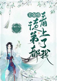 《收的美强惨徒弟都看上了我》