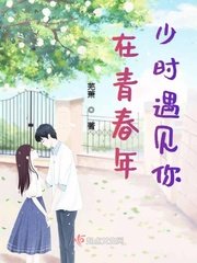 《在青春年少时遇见你》