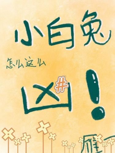 《小白兔怎么这么凶》