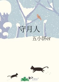 《守月人》
