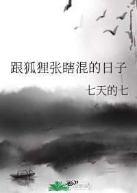 (无cp/历史同人)跟狐狸张瞎混的日子