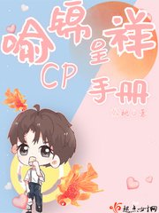 《喻锦呈祥CP手册》
