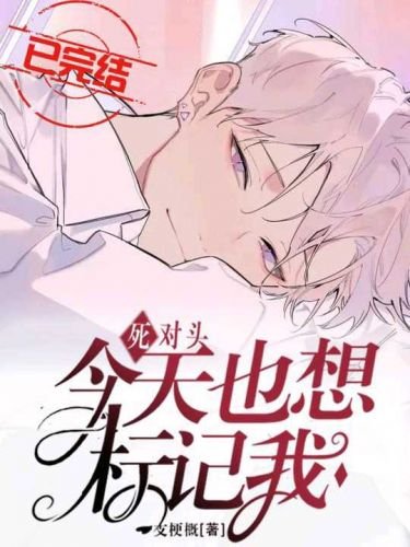 死對頭今天也想標記我