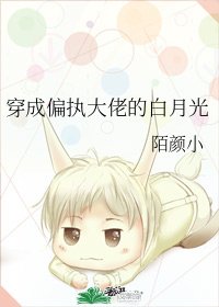 《穿成偏执大佬的白月光》