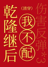 《乾隆继后我不配(清穿)》