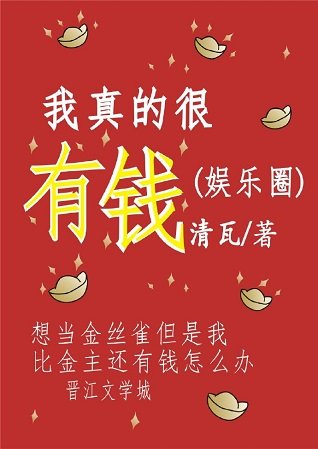 《我真的很有钱》