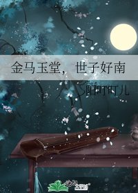 金马玉堂，世子好南