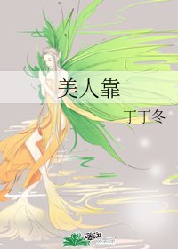 《美人靠》