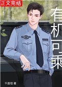 《有机可乘(作者:千面怪)》