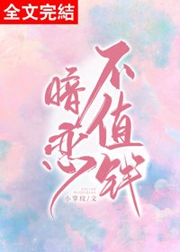 《暗恋不值钱》