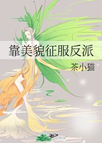 (BG/综漫同人)靠美貌征服反派