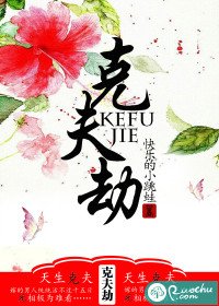 《克夫劫》