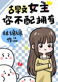 古早文女主,你不配擁有