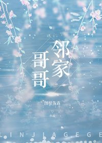 《邻家哥哥》