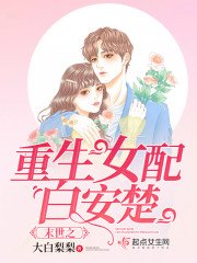 《末世之重生女配白安楚》