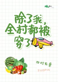 《全村被穿后我成了团宠》