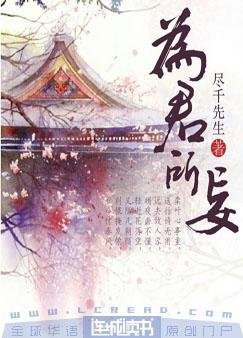 為君所妄