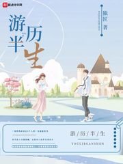 《游历半生》