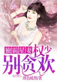 独霸星妻:权少,别贪欢