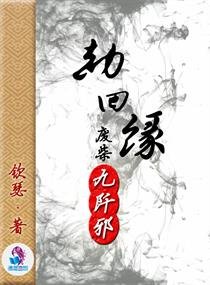 《劫回缘之废材九阡邪》
