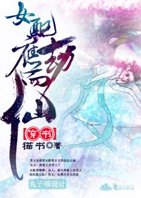 《(穿書)女配應劫而仙》