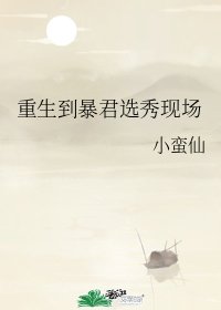重生到暴君選秀現場