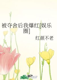 被奪舍後我爆紅[娛樂圈]