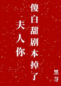 《夫人你傻白甜剧本掉了》