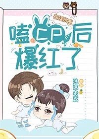 《在娱乐圈嗑cp爆红了》