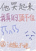 他哭起来我真的顶不住[娱乐圈]