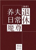 退休魔尊養夫日常（快穿）