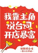 《我靠主角说台词开店暴富》